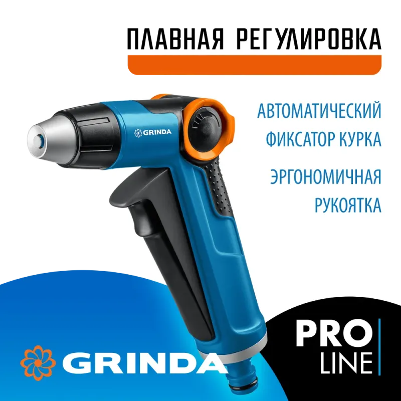 GRINDA X-R, с регулятором напора, плавная регулировка, курок спереди, двухкомпонентный, поливочный пистолет, PROLine (8-427113)