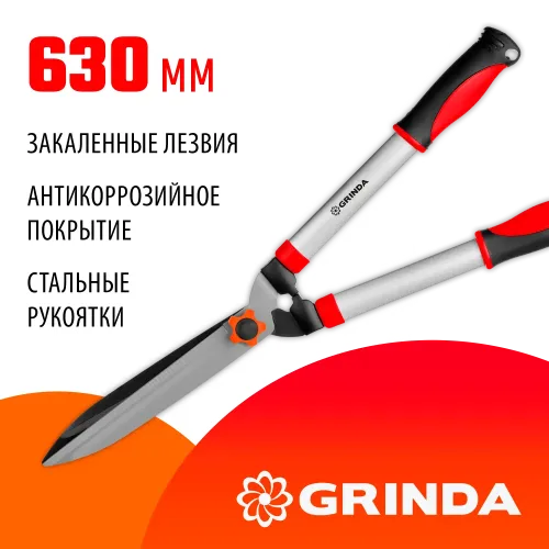GRINDA GH-630, 630 мм, закаленные лезвия, антикор. покрытие, стальные рукоятки, кусторез (8-423551)