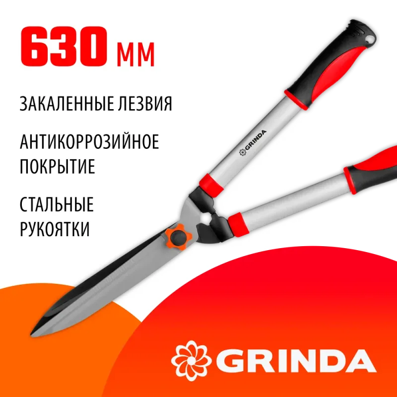 GRINDA GH-630, 630 мм, закаленные лезвия, антикор. покрытие, стальные рукоятки, кусторез (8-423551)
