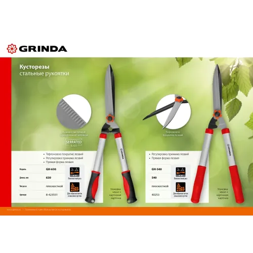 GRINDA GH-630, 630 мм, закаленные лезвия, антикор. покрытие, стальные рукоятки, кусторез (8-423551)