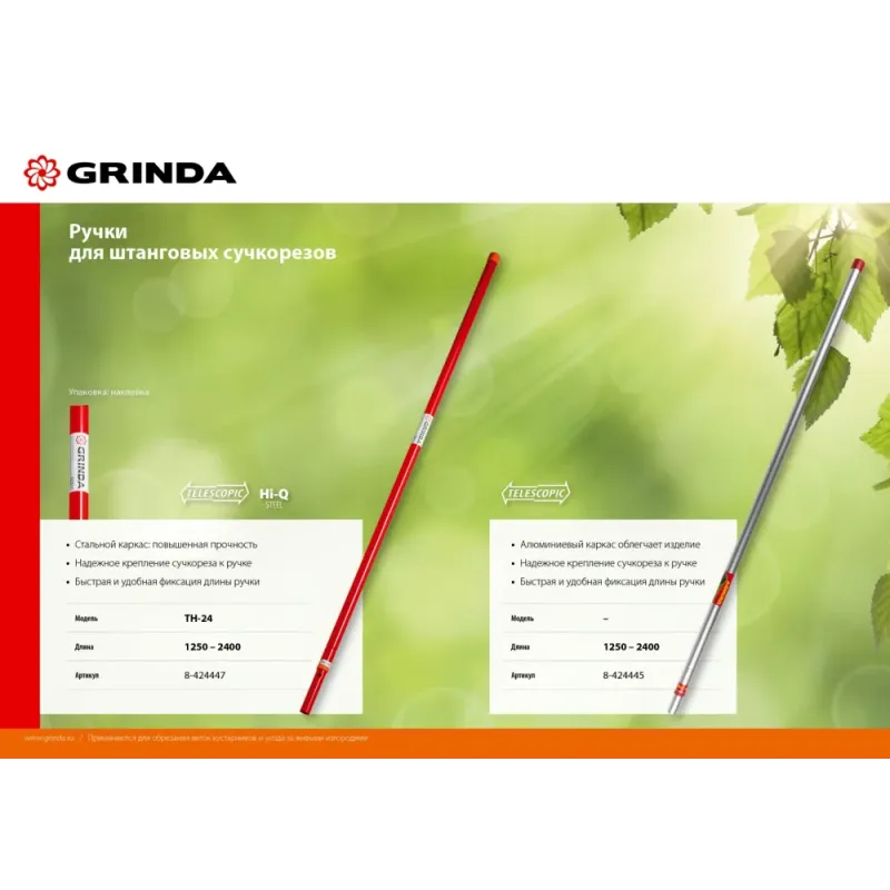 GRINDA TH-24, 1250-2400 мм, сталь, высокоуглеродистая сталь, для штанговых сучкорезов, телескопическая ручка (8-424447)