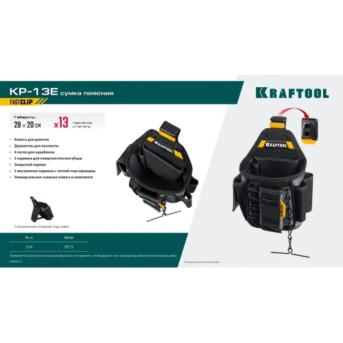 KRAFTOOL KP-13E поясная сумка с быстросъёмным креплением FastClip, 280 х 200 мм (38772)