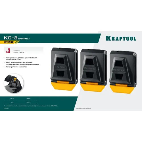 KRAFTOOL KC-3 клипсы для системы быстрого крепления FastClip, 3 шт. (38779)