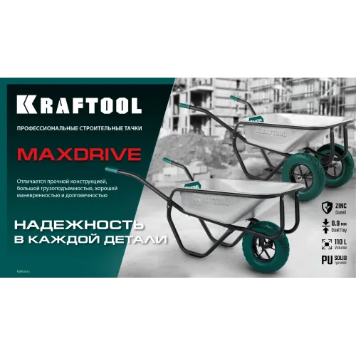 KRAFTOOL MAXDrive-2 110л, 280 кг, двухколесная, с трубным усилителем, кузов 0,9 мм, полиуретановые колеса, тачка строительная (39860)