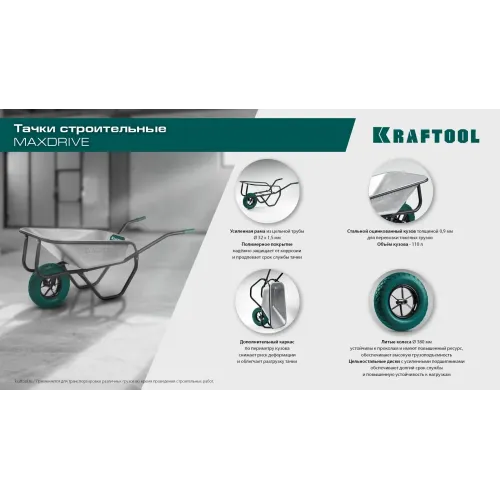 KRAFTOOL MAXDrive-2 110л, 280 кг, двухколесная, с трубным усилителем, кузов 0,9 мм, полиуретановые колеса, тачка строительная (39860)