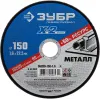 ЗУБР 150 x 1.6 x 22.2 мм, для УШМ, диск отрезной по металлу, Профессионал (36200-150-1.6)