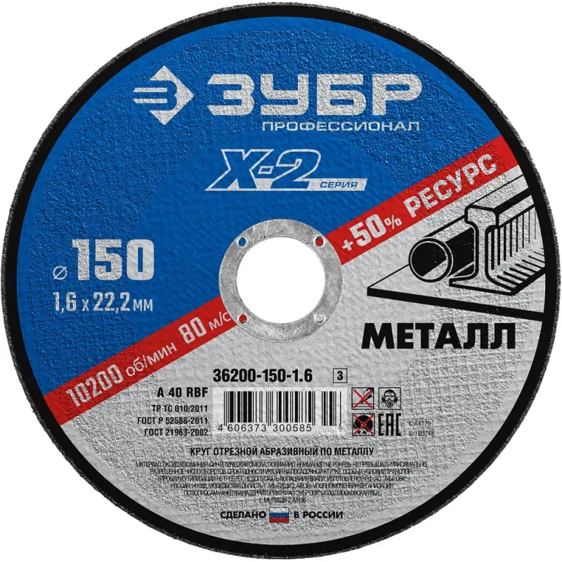 ЗУБР 150 x 1.6 x 22.2 мм, для УШМ, диск отрезной по металлу, Профессионал (36200-150-1.6)