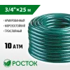 РОСТОК 3/4″, 25 м, 10 атм, трёхслойный, армированный, поливочный шланг (40308-3/4-25)