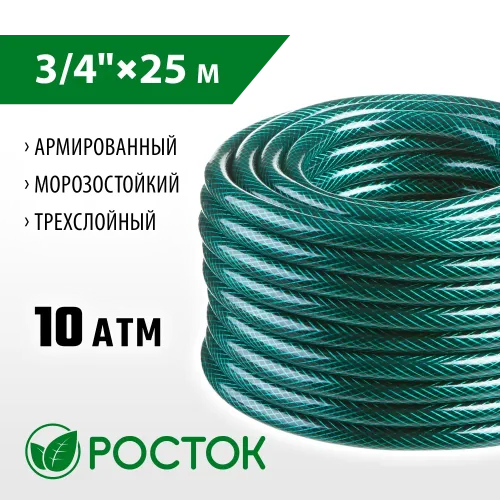 РОСТОК 3/4″, 25 м, 10 атм, трёхслойный, армированный, поливочный шланг (40308-3/4-25)