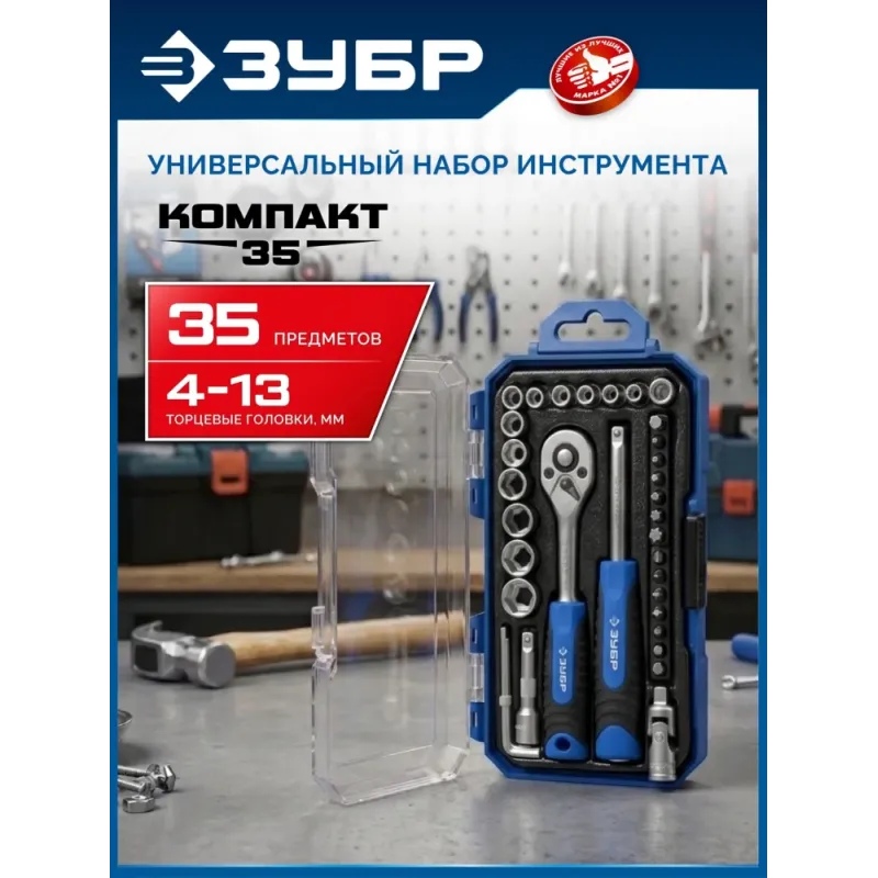 ЗУБР Компакт-35, 35 предм., универсальный набор инструмента, Профессионал (27642-H35)