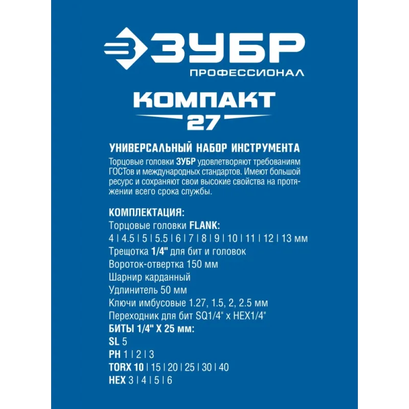 ЗУБР Компакт-35, 35 предм., универсальный набор инструмента, Профессионал (27642-H35)
