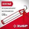ЗУБР Мастер 310 мл, скелетный пистолет для герметика (06630)
