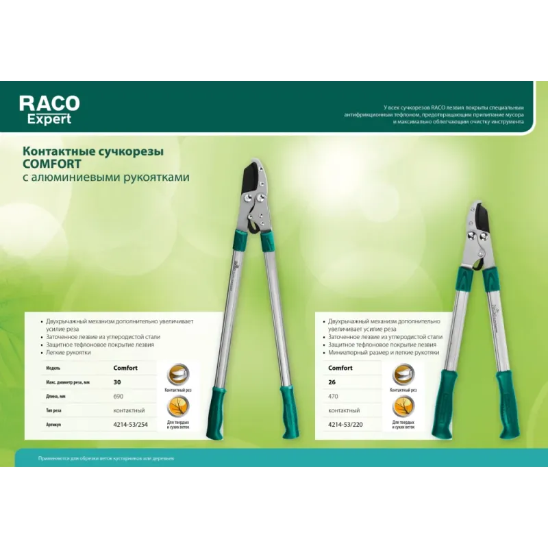 RACO Comfort, 470 мм, двурычажный, высокоуглеродистая сталь, закаленные лезвия, алюминиевые рукоятки, малый контактный сучкорез (4214-53/220)