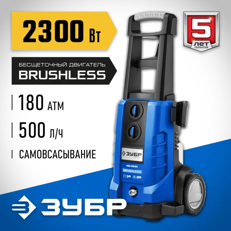 ЗУБР 180 Атм, 2300 Вт, мойка высокого давления, пистолет МИГ-280, Профессионал (АВД-П180)
