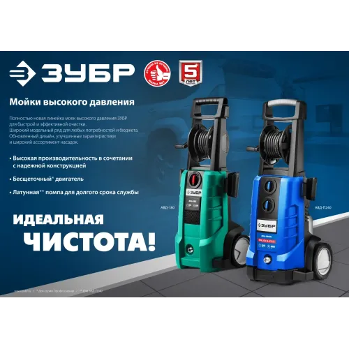 ЗУБР 180 Атм, 2300 Вт, мойка высокого давления, пистолет МИГ-280, Профессионал (АВД-П180)