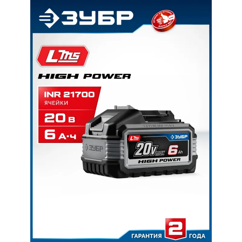 ЗУБР High Power, 20 В, 6.0 А·ч, аккумулятор LMS, ПРОФЕССИОНАЛ (BP-H-20-6)