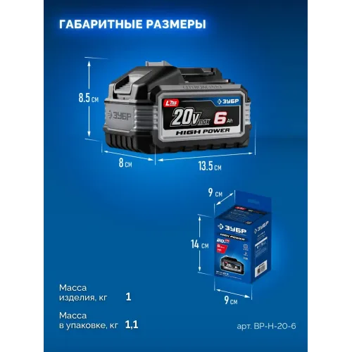 ЗУБР High Power, 20 В, 6.0 А·ч, аккумулятор LMS, ПРОФЕССИОНАЛ (BP-H-20-6)