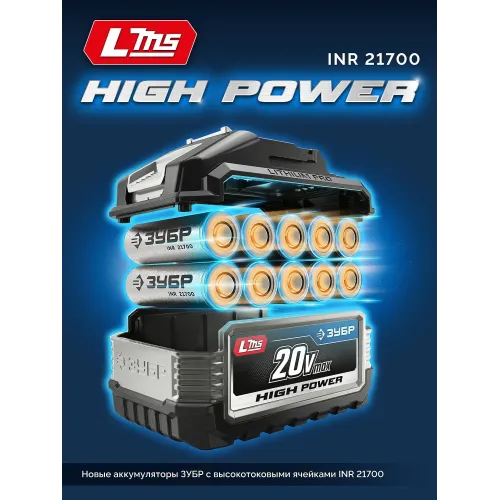 ЗУБР High Power, 20 В, 6.0 А·ч, аккумулятор LMS, ПРОФЕССИОНАЛ (BP-H-20-6)