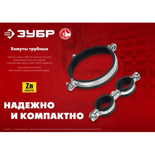 ЗУБР 1/2″, цинк, 8 шт, двойной трубный хомут (37890-20-24)