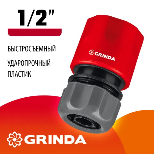 GRINDA GC-12, 1/2″, для шланга, быстросъемный соединитель (8-426325)