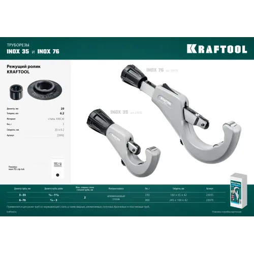 KRAFTOOL режущий ролик для трубореза INOX-30, INOX-35 и INOX-76 (арт. 23932, 23935, 23976) (23992)