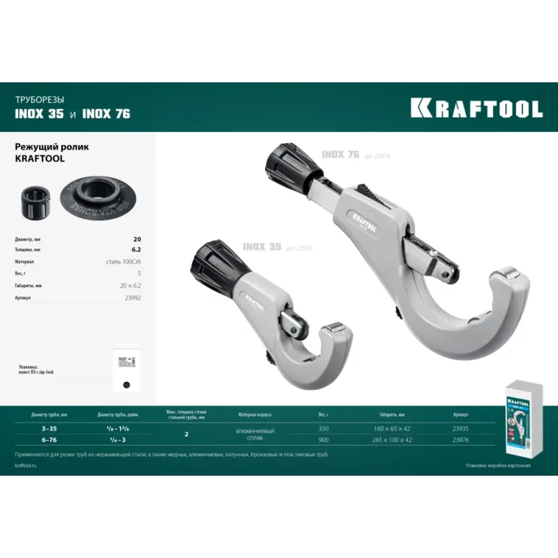 KRAFTOOL режущий ролик для трубореза INOX-30, INOX-35 и INOX-76 (арт. 23932, 23935, 23976) (23992)