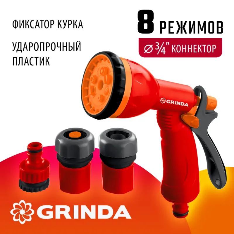 GRINDA GS-34, пистолет с 8 режимами, коннектор 3/4″, коннектор с автостопом 3/4″, адаптер, пластиковый, поливочный набор (8-427384)