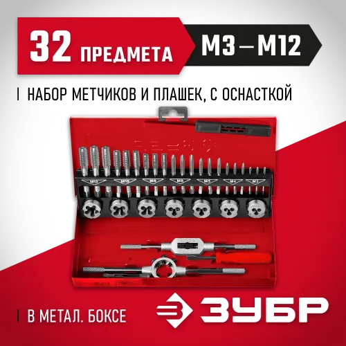 ЗУБР 32 предмета, сталь 9ХС, набор метчиков и плашек (28129-H32)