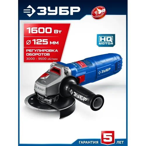 ЗУБР 1600 Вт, d125 мм, УШМ, регулировка оборотов, Профессионал (УШМ-П125-1600 эпст)
