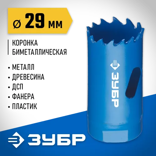 ЗУБР ЭКСПЕРТ-К8 29 мм биметаллическая коронка, сталь Р2М10К8 (29531-029)