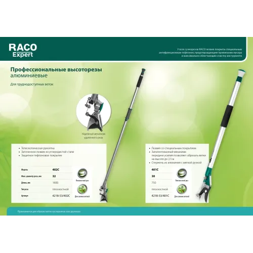 RACO 402C, 1610 мм, с алюминиевым корпусом, плоскостной высоторез (4218-53\402C)