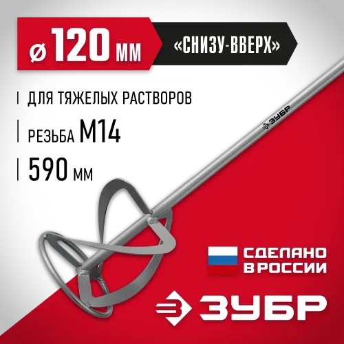 ЗУБР М14, d120 мм, насадка-миксер для тяжелых растворов ″снизу-вверх″ (МНТ-120)