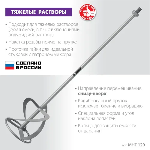 ЗУБР М14, d120 мм, насадка-миксер для тяжелых растворов ″снизу-вверх″ (МНТ-120)