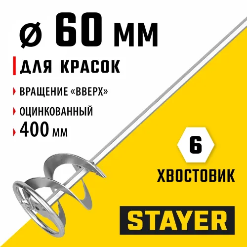 STAYER 60 х 400 мм, шестигранный хвостовик, оцинкованный, миксер для красок металлический (06011-06-40)