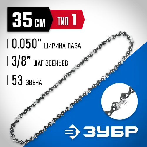ЗУБР тип 1, шаг 3/8″, паз 1.3 мм, 53 звена, цепь для бензопил, Профессионал (70301-35)