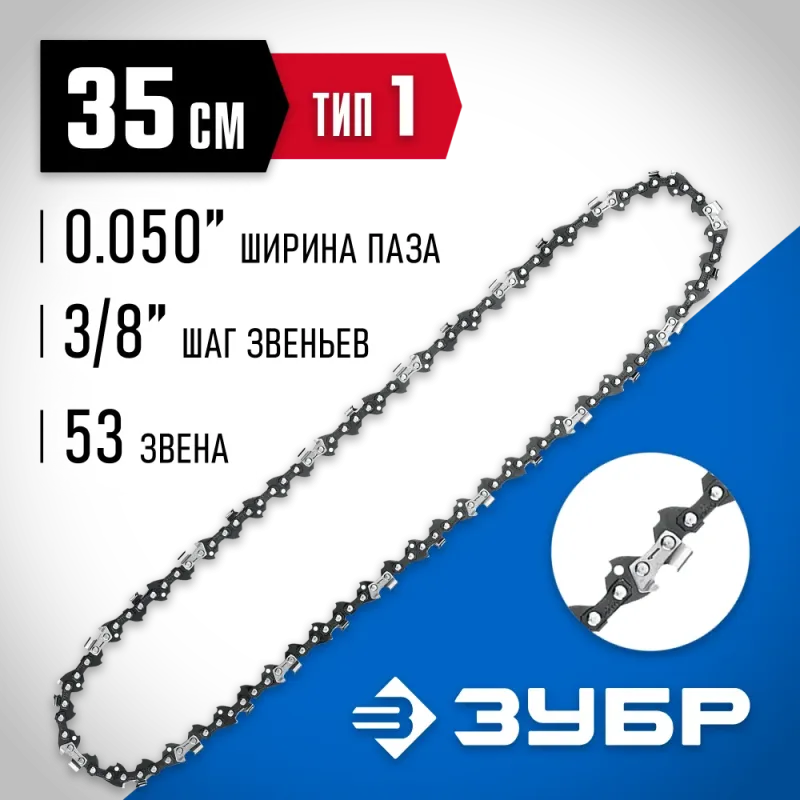ЗУБР тип 1, шаг 3/8″, паз 1.3 мм, 53 звена, цепь для бензопил, Профессионал (70301-35)