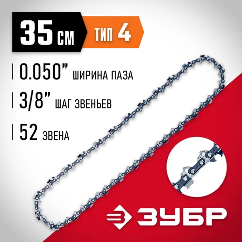 ЗУБР тип 4, шаг 3/8″, паз 1.3 мм, 52 звена, цепь для электро и бензо пил (70304-35)