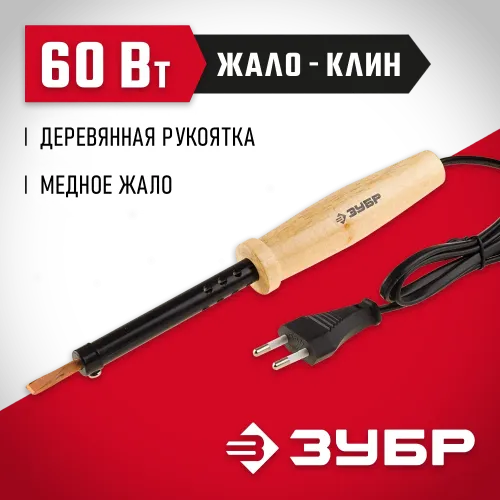 ЗУБР 60 Вт, клин, электропаяльник с деревянной рукояткой (55405-60)