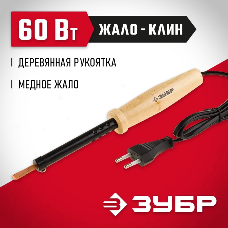 ЗУБР 60 Вт, клин, электропаяльник с деревянной рукояткой (55405-60)