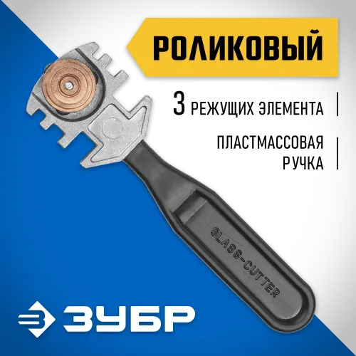 ЗУБР 3 режущих элемента, пластмассовая рукоятка, роликовый стеклорез (3360)