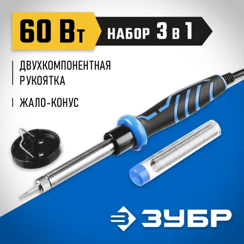 ЗУБР 60 Вт, в наборе: припой + подставка, 2к рукоятка, конус, керамический нагреватель, электропаяльник, Профессионал (55402-60)