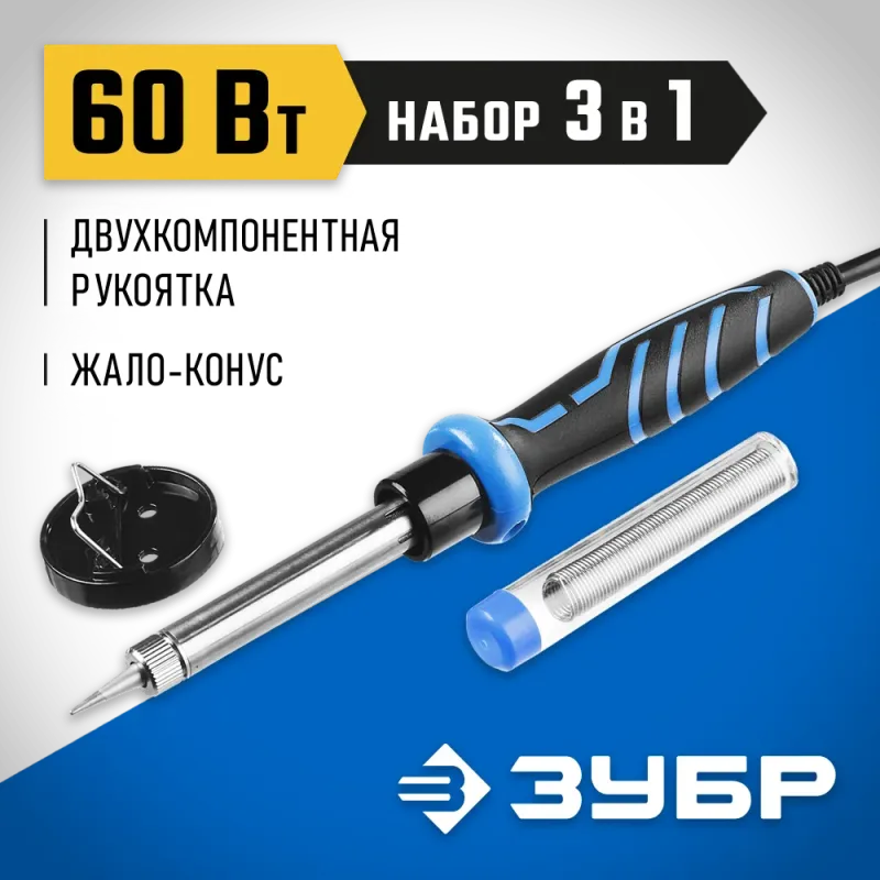 ЗУБР 60 Вт, в наборе: припой + подставка, 2к рукоятка, конус, керамический нагреватель, электропаяльник, Профессионал (55402-60)