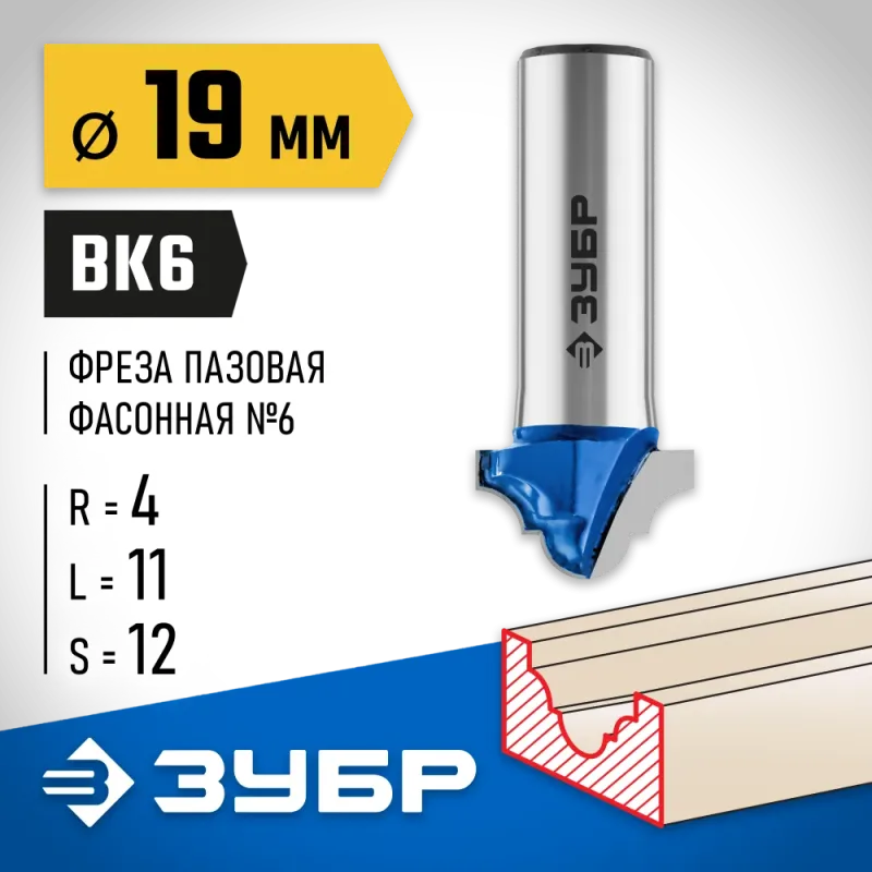 ЗУБР 19 x 11 мм, радиус 4 мм, фреза пазовая фасонная №6, Профессионал (28745-19)