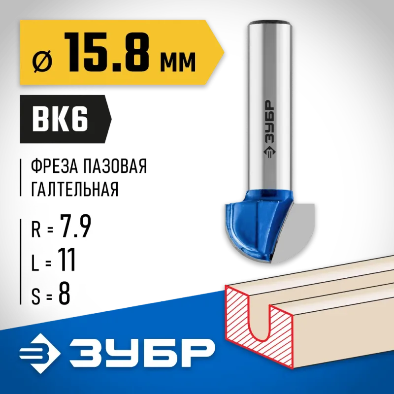 ЗУБР 15.8 x 11 мм, радиус 7.9 мм, фреза пазовая галтельная, Профессионал (28751-15.8-11)