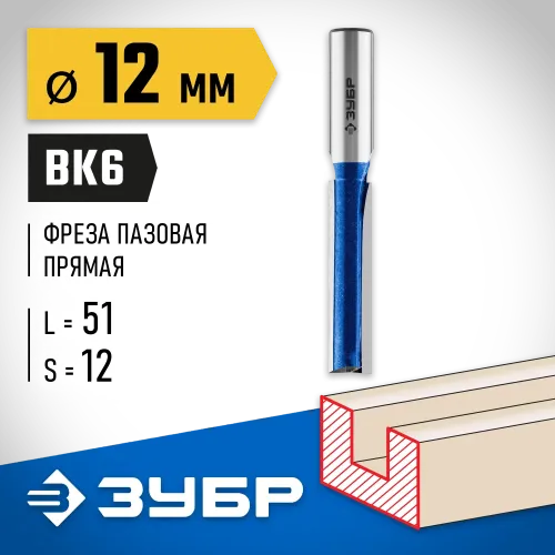ЗУБР 12 x 51 мм, хвостовик 12 мм, фреза пазовая прямая с нижними подрезателями, Профессионал (28755-12-51)