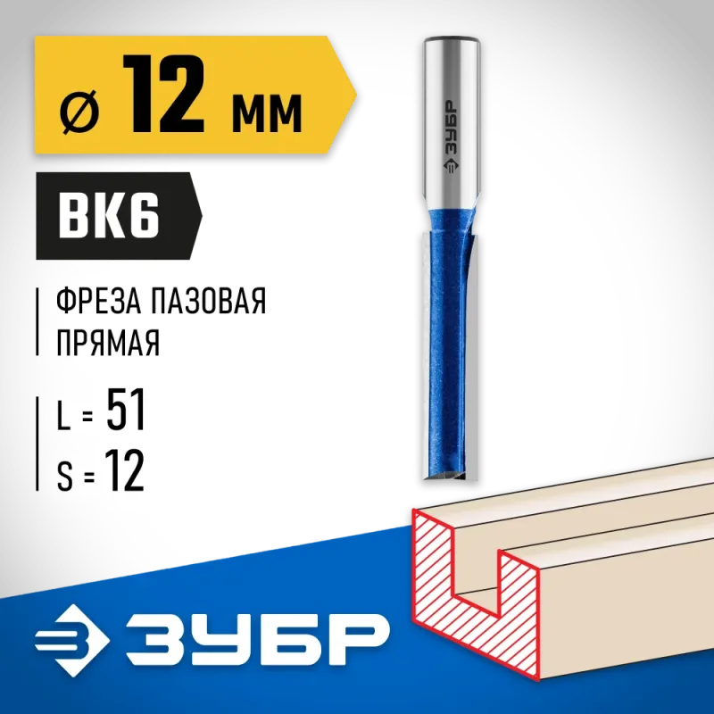 ЗУБР 12 x 51 мм, хвостовик 12 мм, фреза пазовая прямая с нижними подрезателями, Профессионал (28755-12-51)