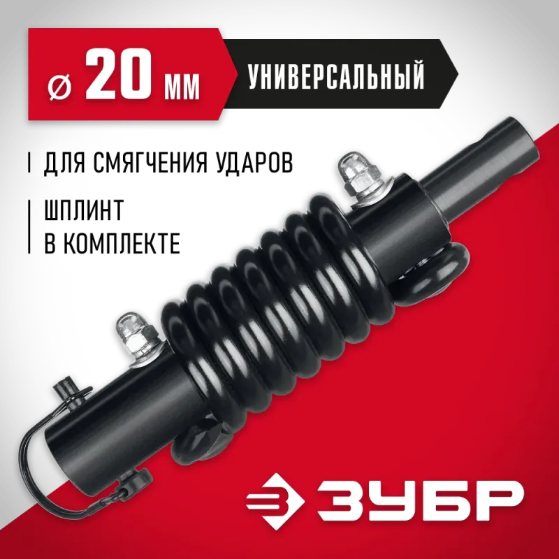 ЗУБР Анти-удар, d 20 мм, пружинный адаптер для мотобуров (7059-20)
