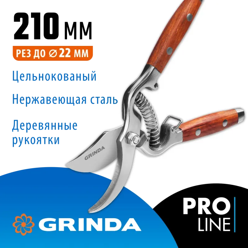 GRINDA P-15, 210 мм, нержавеющая сталь, с деревянными рукоятками, цельнокованый плоскостной секатор, PROLine (423415)