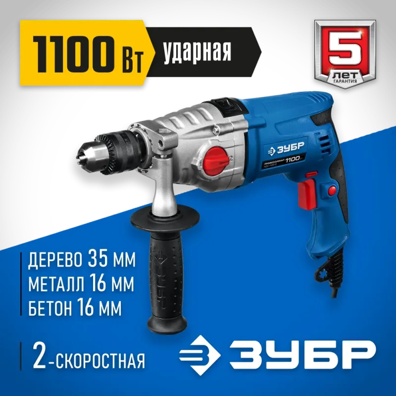 ЗУБР 1100 Вт, 13 мм, 2 скорости, ударная дрель, мет. корпус, кейс, Профессионал (ЗДУ-1100-2 ЭРММ2)