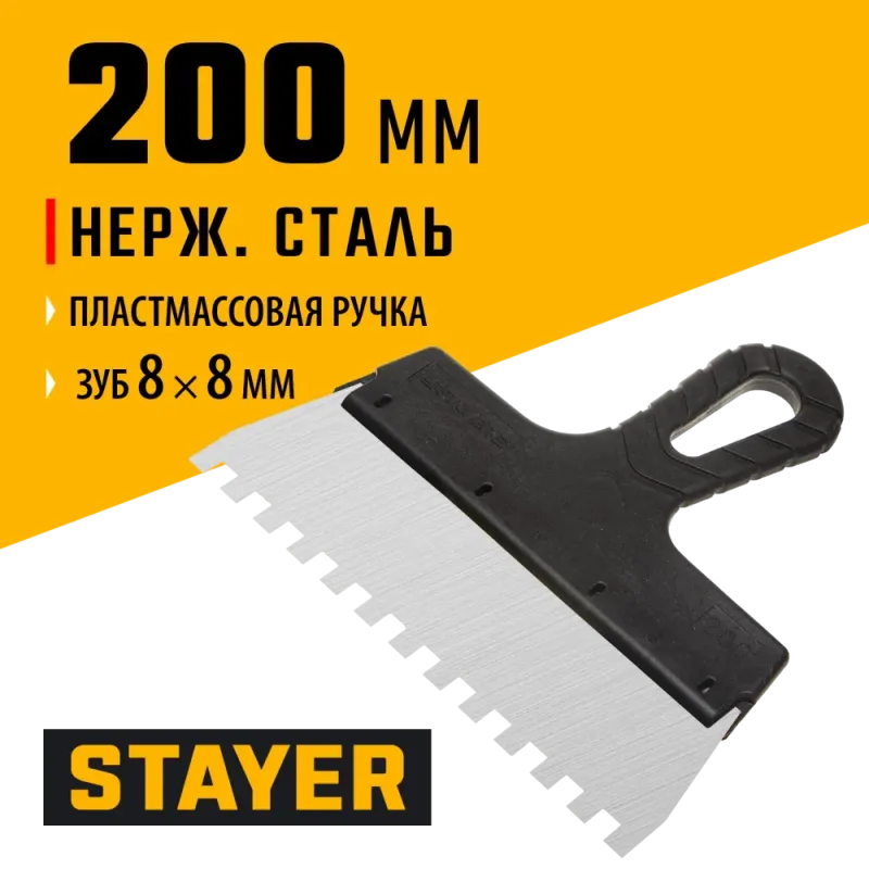 STAYER 200 мм, зуб 8 х 8 мм, пластиковая ручка, зубчатый, нержавеющий фасадный шпатель (1009-20-08)